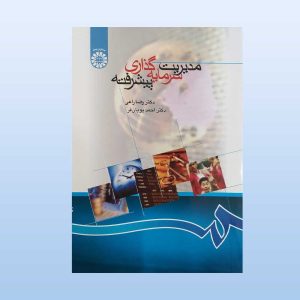 کتاب مدیریت سرمایه گذاری پیشرفته