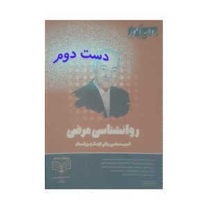 دست دوم کتاب روانشناسی مرضی روان آموز