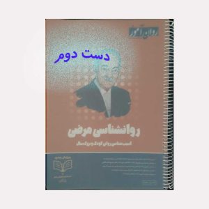 دست دوم کتاب روانشناسی مرضی روان آموز