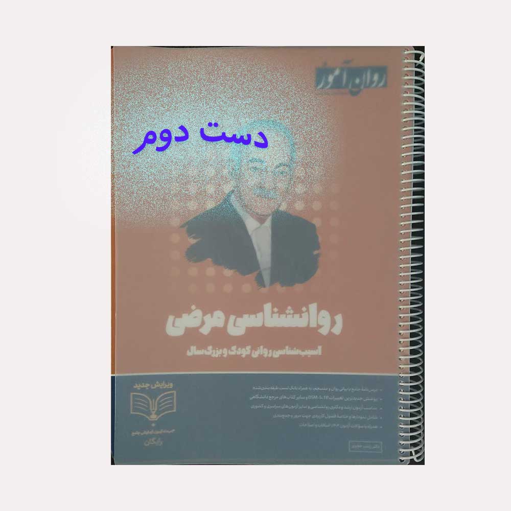 مرضی-روان-1404 دست دوم کتاب روانشناسی مرضی روان آموز