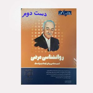 دست دوم کتاب روانشناسی مرضی روان آموز