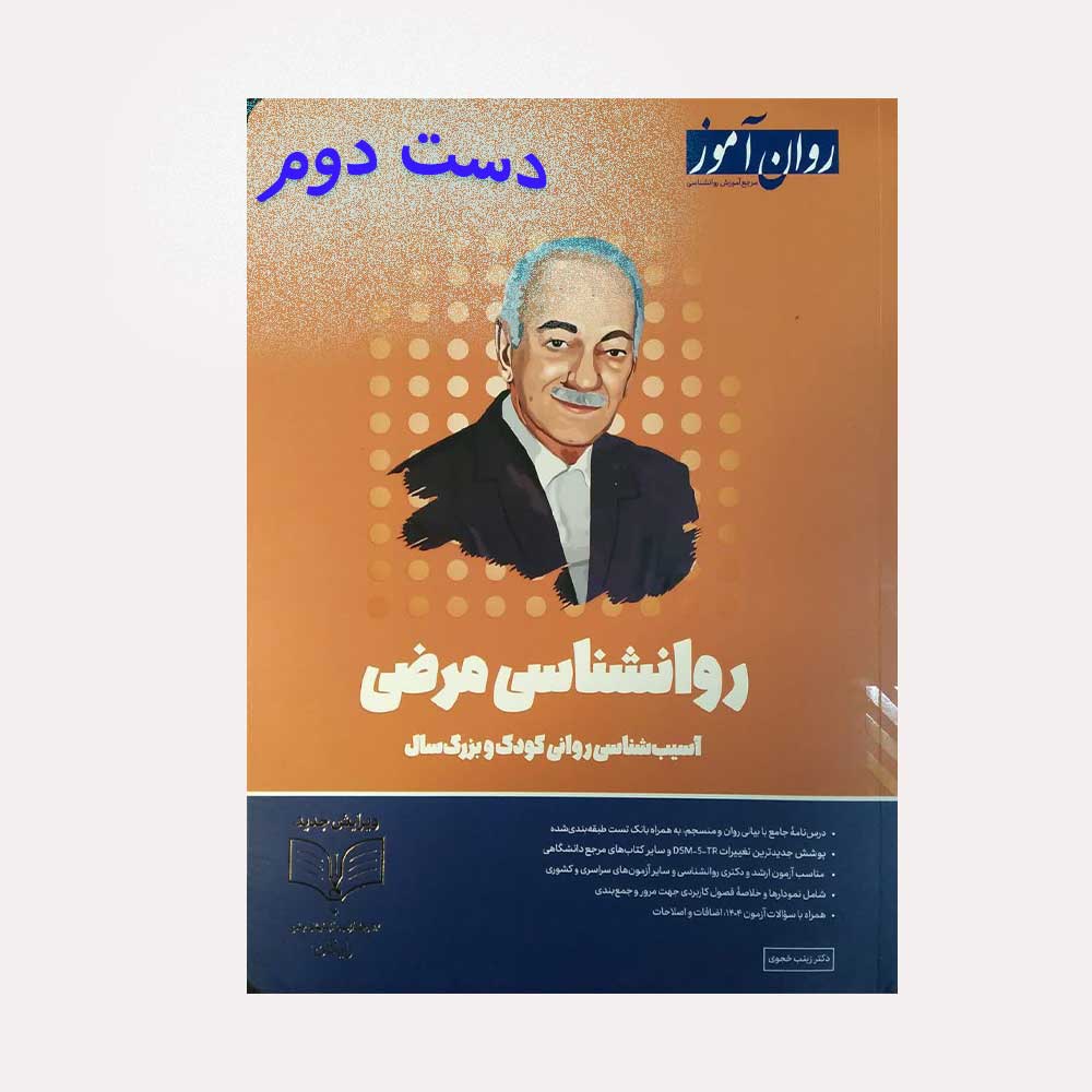 مرضی-روان-آموز دست دوم کتاب روانشناسی مرضی روان آموز