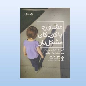 کتاب مشاوره باکوکان مشکل دار