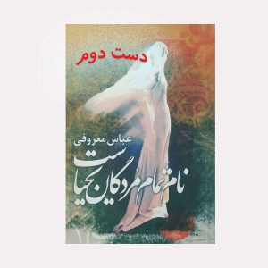 کتاب نام تمام مردگان یحیاست