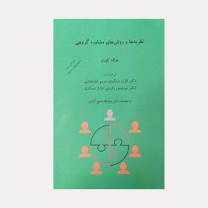 کتاب نظریه ها و روش های مشاوره گروهی