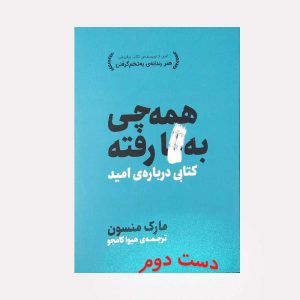 کتاب همه چی به گا رفته