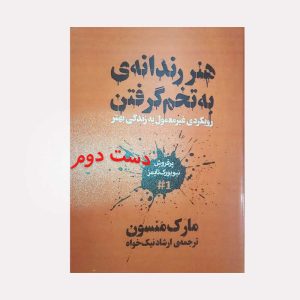 کتاب هنر رندانه ی به تخم گرفتن