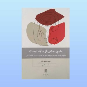 کتاب هیچ بخشی از ما بد نیست