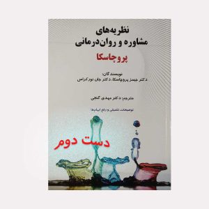 دست دوم کتاب نظریه های مشاوره