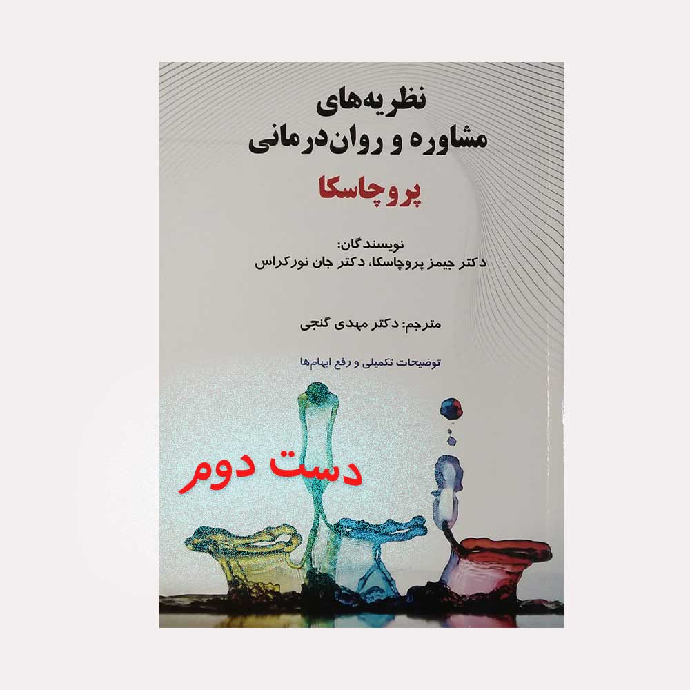پروچاسکا-گنجی دست دوم کتاب نظریه های مشاوره