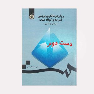 کتاب روان درمانگری پویشی