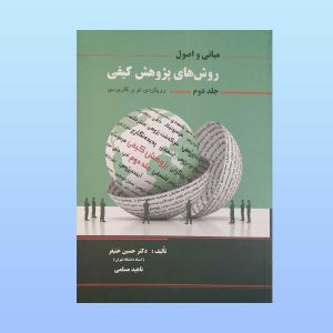 اصول و مبانی روش های پژوهش کیفی جلد دوم