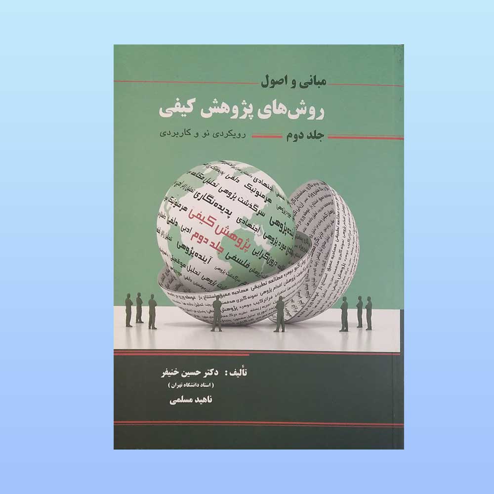 پژوهش-کیفی-خنیفر-جلد-دوم اصول و مبانی روش های پژوهش کیفی جلد دوم