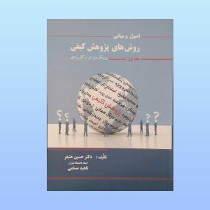 اصول و مبانی روش های پژوهش کیفی جلد اول