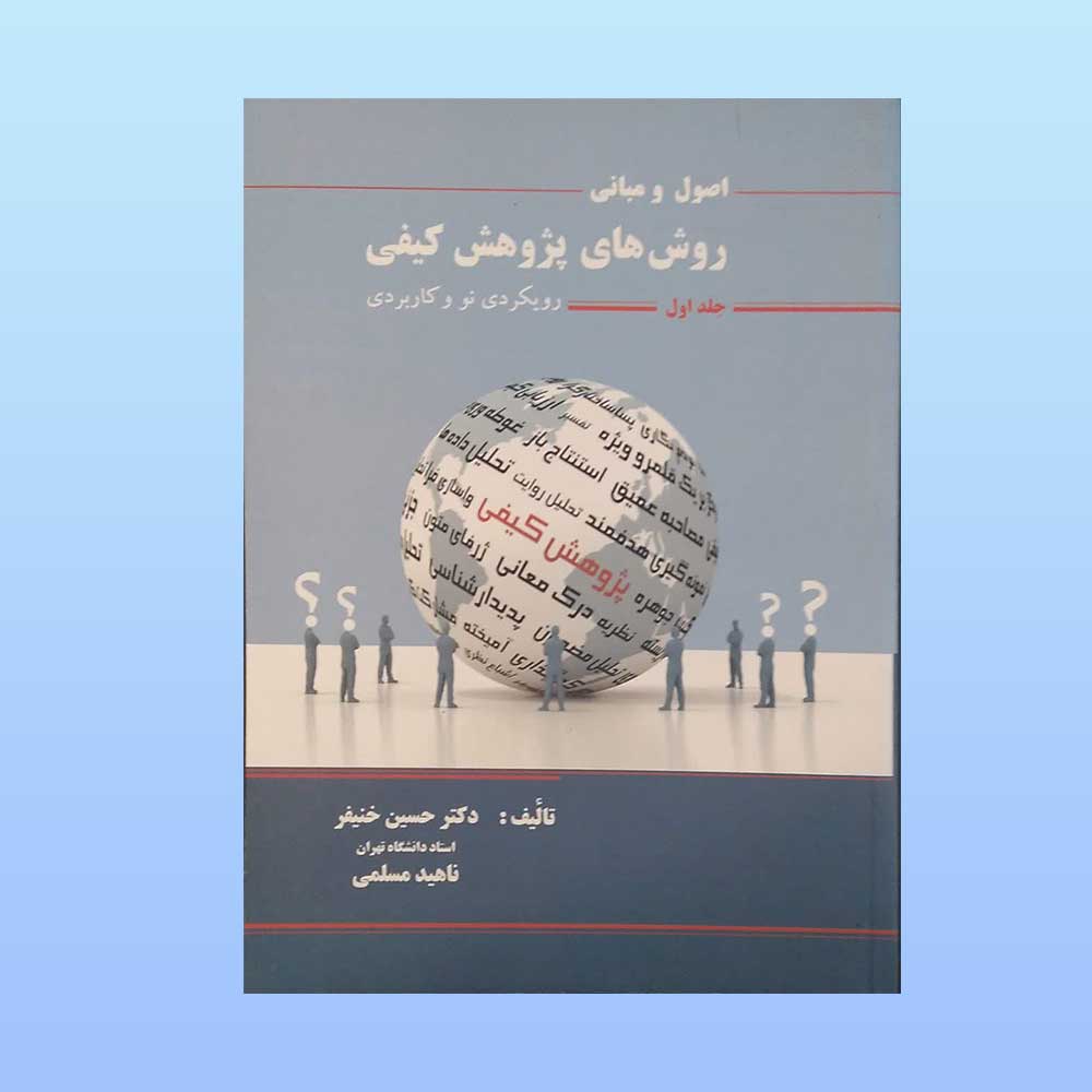 پژوهش-کیفی-خنیفر-جلد-یک اصول و مبانی روش های پژوهش کیفی جلد اول