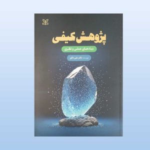 کتاب پژوهش کیفی بنیادهای عملی و نظری