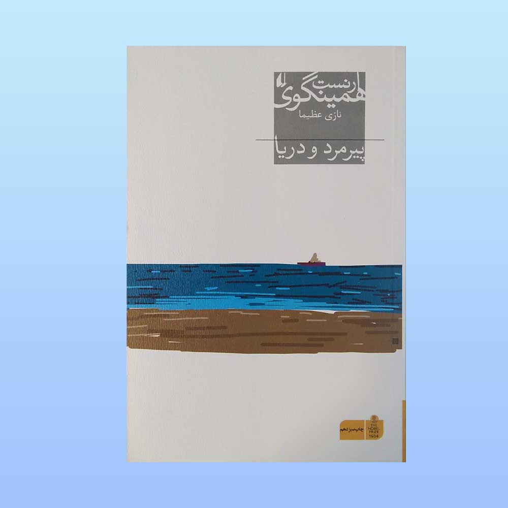 پیر-مرد-و-دریا کتاب پیرمرد و دریا