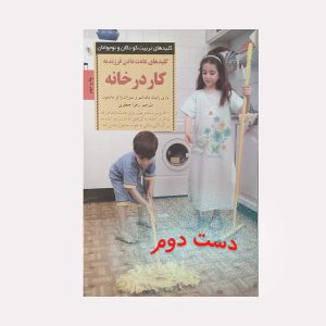 کلیدهای عادت دادن فرزند به کار در خانه