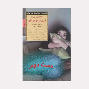 کلیدهای برخورد با ترس در نوجوانان