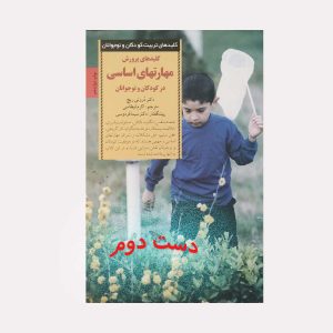 پرورش مهارتهای اساسی در کودکان
