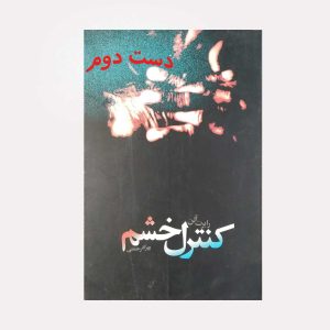 کنترل خشم