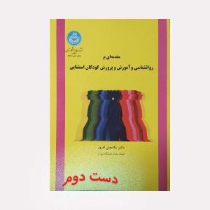 دست دوم کتاب روانشناسی و آموزش و پرورش