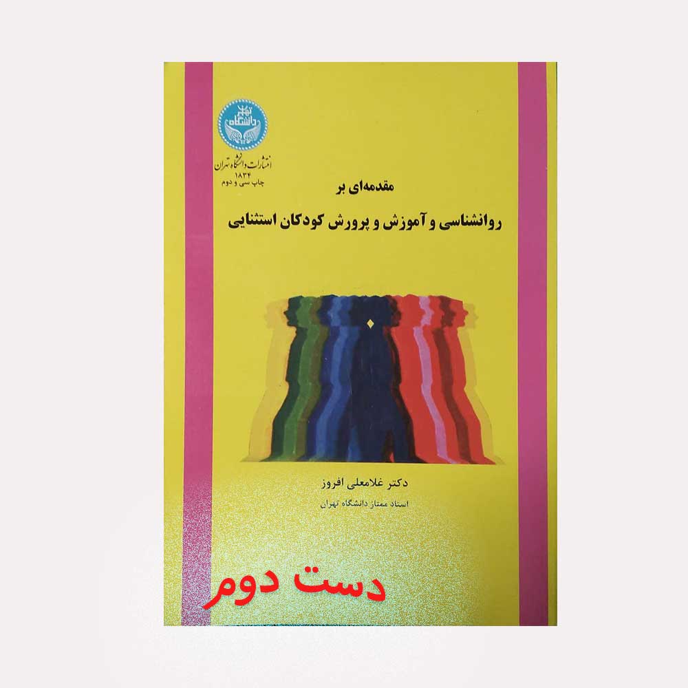 کودکان-افروز دست دوم کتاب روانشناسی و آموزش و پرورش