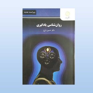 کتاب روان شناسی یادگیری حسین زارع