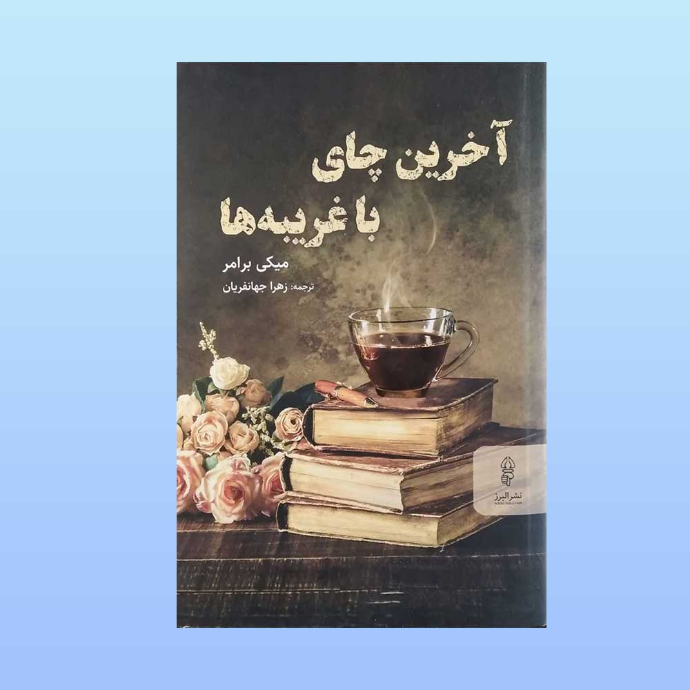 آخرین-چای-با-غریبه-ها