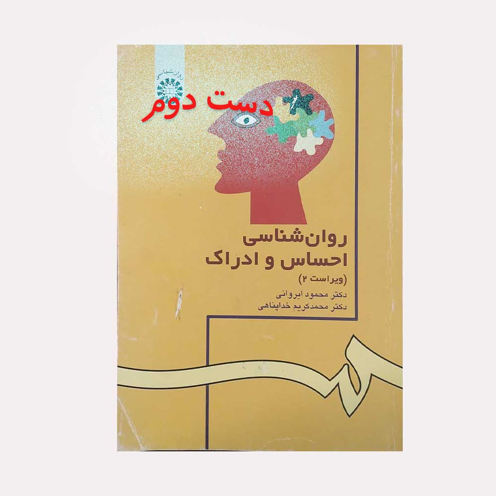 ادراک-خداپناهی دست دوم کتاب روان شناسی احساس و ادراک