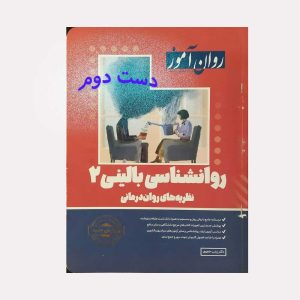 کتاب روانشناسی بالینی 2