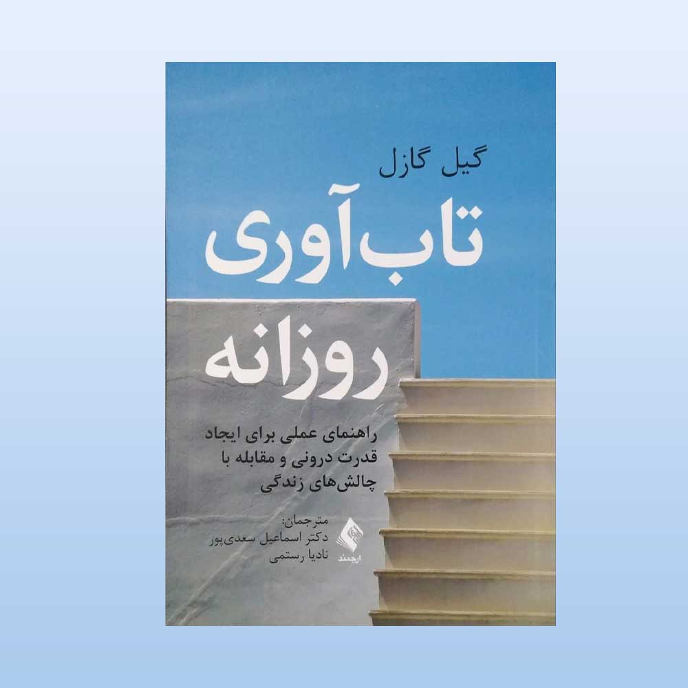 تاب-آوری-روزانه کتاب تاب آوری روزانه