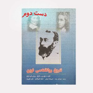دست دوم کتاب تاریخ روانشناسی نوین