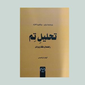 کتاب راهنمای کاربردی تحلیل تم