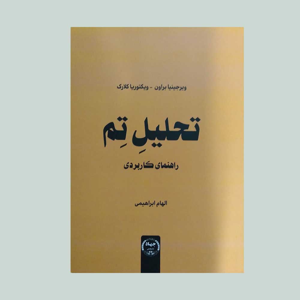 تحلیل-تم کتاب راهنمای کاربردی تحلیل تم
