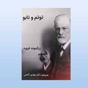 کتاب توتم و تابو