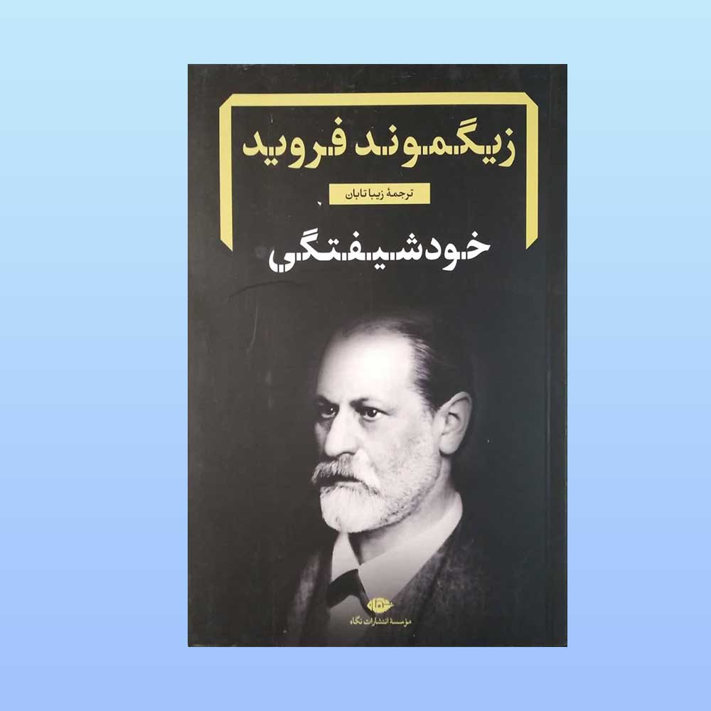 خود-شیفتگی کتاب خودشیفتگی