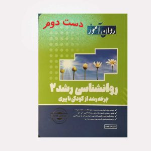 دست دوم کتاب روان شناسی رشد
