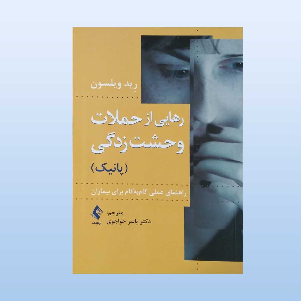 رهایی-از-حملات-وحشت-زدگی کتاب رهایی از حملات وحشت زدگی