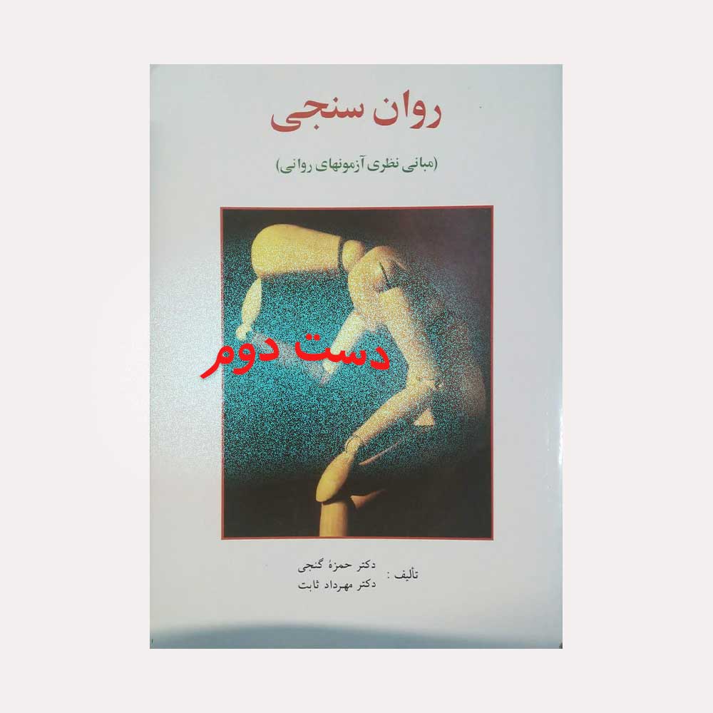 روان-سنجی دست دوم کتاب روان سنجی