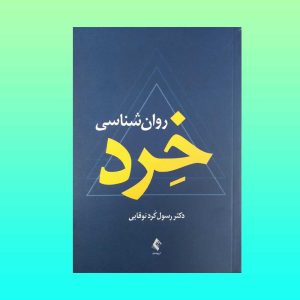 کتاب روان شناسی خرد
