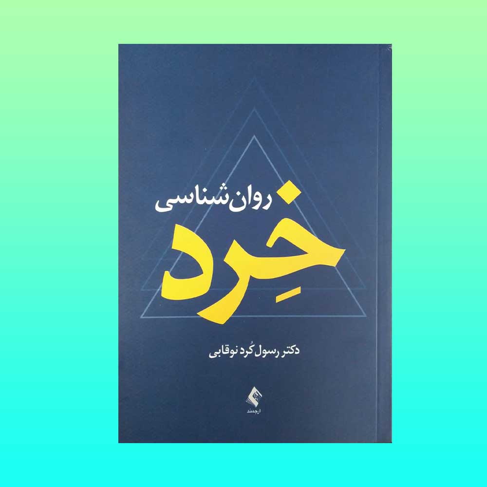 روان-شناسی-خرد کتاب روان شناسی خرد