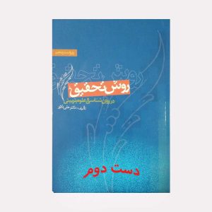 دست دوم کتاب روش تحقیق در روان شناسی