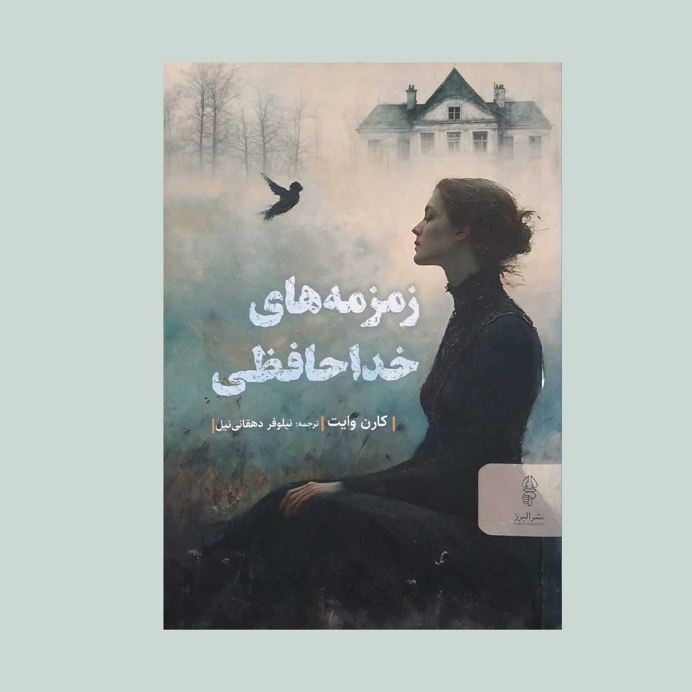 زمزمه-های-خداحافظی کتاب زمزمه های خداحافظی
