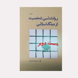 روانشناسی شخصیت از دیدگاه اسلامی