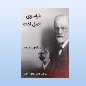 کتاب فراسوی اصل لذت