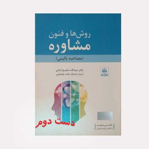 روش ها و فنون مشاوره مصاحبه بالینی