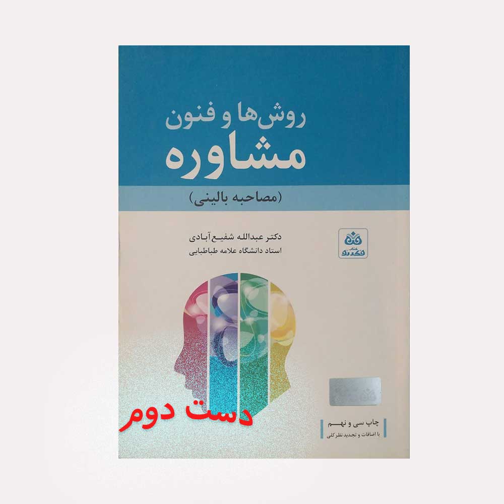 فنون-مشاوره-شفبع روش ها و فنون مشاوره مصاحبه بالینی