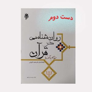 دست دوم کتاب روان شناسی در قران