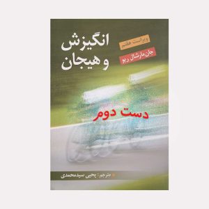 دست دوم کتاب انگیزش و هیجان مارشال ریو